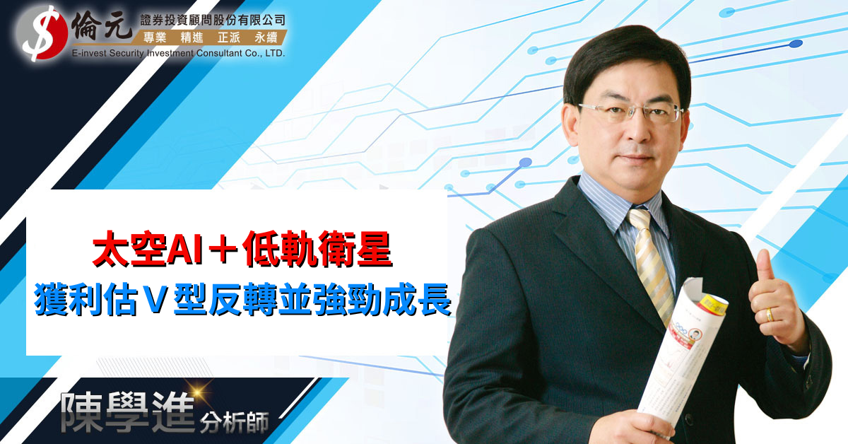 太空AI＋低軌衛星  獲利估Ｖ型反轉並強勁成長